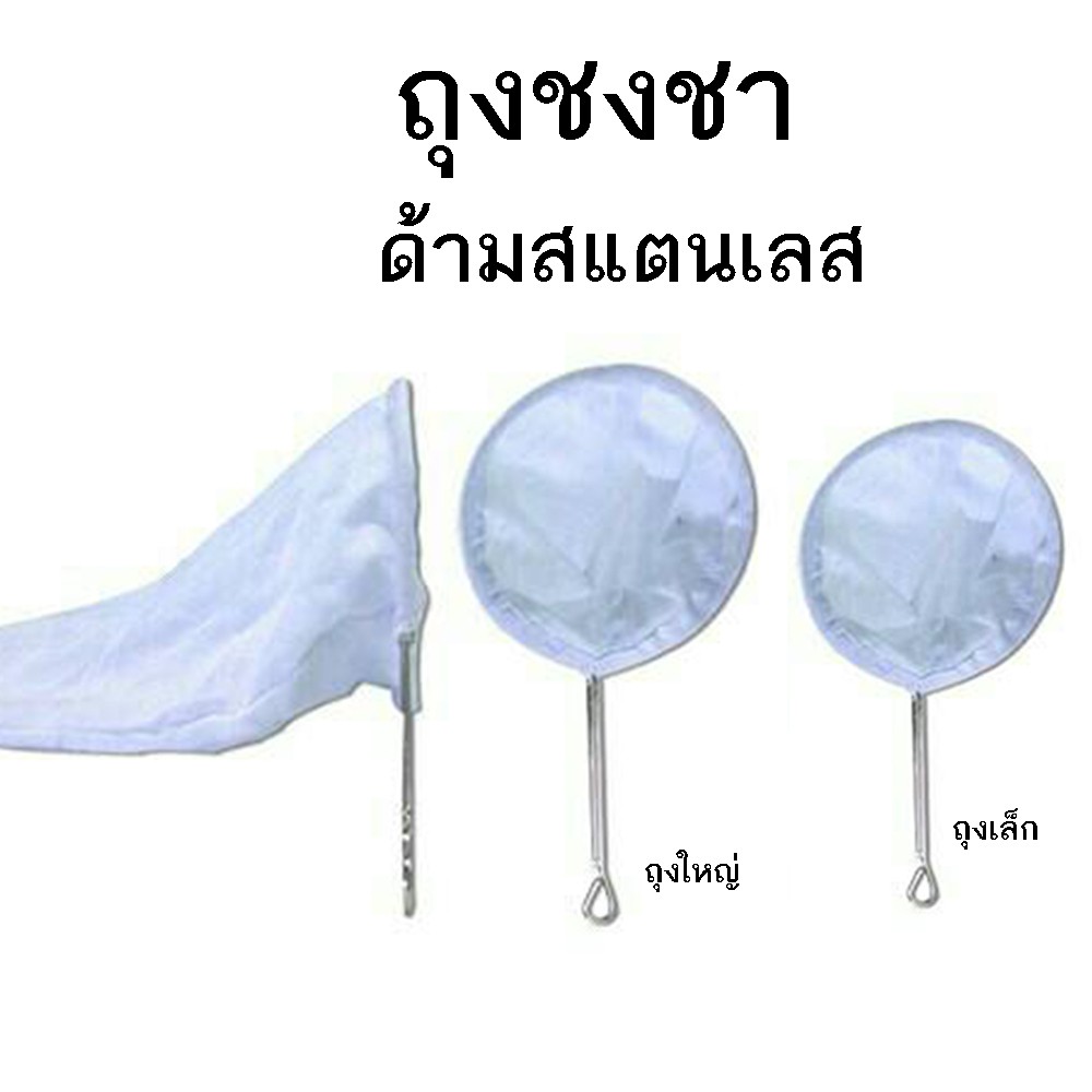 ถุงชงชา ที่กรองใบชา กาแฟ ถุงกรองชาเย็น ไซน์เล็ก / ใหญ่ ชาโบราณ