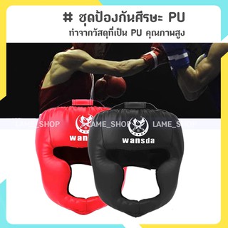 (ส่งจากไทย)-Head Guard ชุดป้องกันศีรษะ PU เฮดการ์ด (wansda)