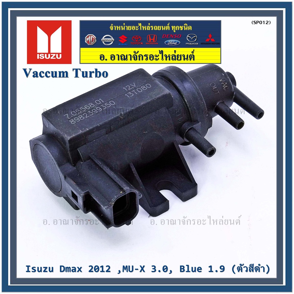 (ราคา /1 ชิ้น)Vaccum Turbo แท้ OEM Isuzu Dmax 2012 ,MU-X 3.0, Blue 1.9  ปีxx-xx (ตัว สีดำ ) OE : 8-9