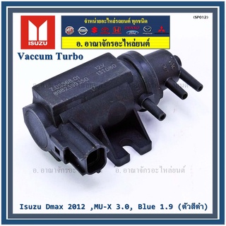 (ราคา /1 ชิ้น)Vaccum Turbo แท้ OEM Isuzu Dmax 2012 ,MU-X 3.0, Blue 1.9  ปีxx-xx (ตัว สีดำ ) OE : 8-98XXX935-0