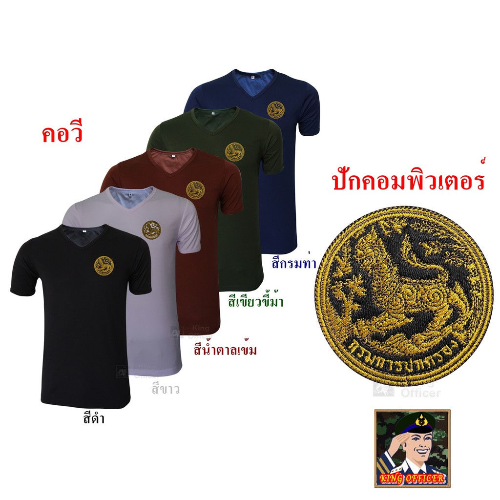 เสื้อยืด เสื้อซับใน กรมปกครอง คอวี ปักตรา สิงห์ กรมการปกครอง แบบใหม่ สี ดำ  ขาว น้ำตาล เขียวขี้ม้า กรมท่า