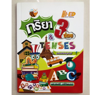 กริยา 3 ช่อง และ Tenses ฉบับปรับปรุงใหม่ (Hi-ed)