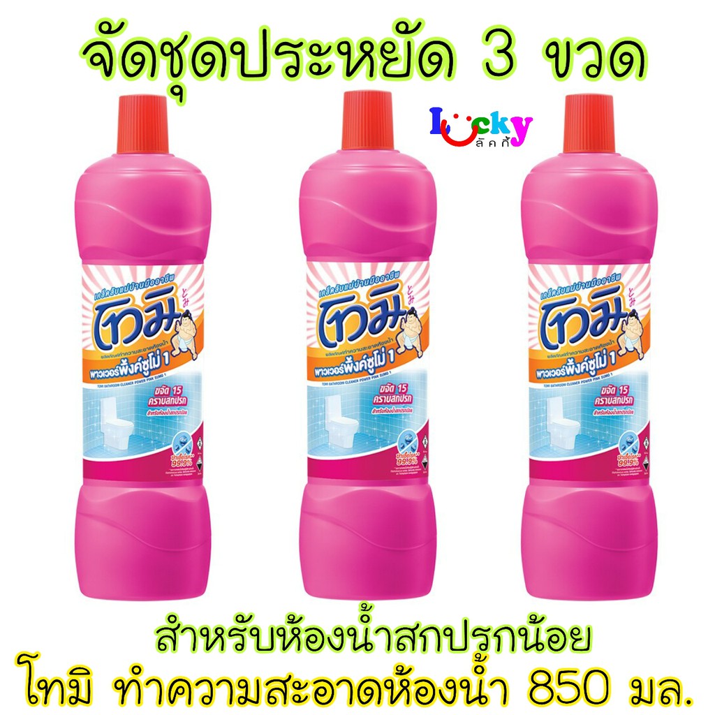 ( ชุดประหยัด 3 ขวด ) โทมิ น้ำยาล้างห้องน้ำ 850 มล. มีให้เลือก 2 สูตร
