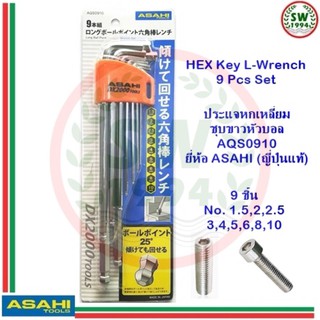 ประแจ หกเหลี่ยม หัวบอล 9ตัว AQS0910 ASAHI