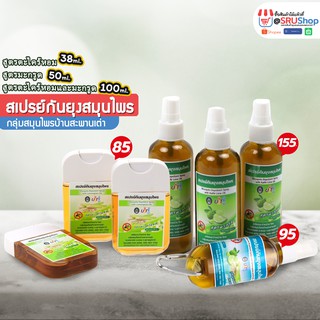 สเปรย์กันยุงสมุนไพร 3 สูตร พกพาสะดวก (กลุ่มสมุนไพรบ้านสะพานเต่า) - SRUShop / SRU Shop