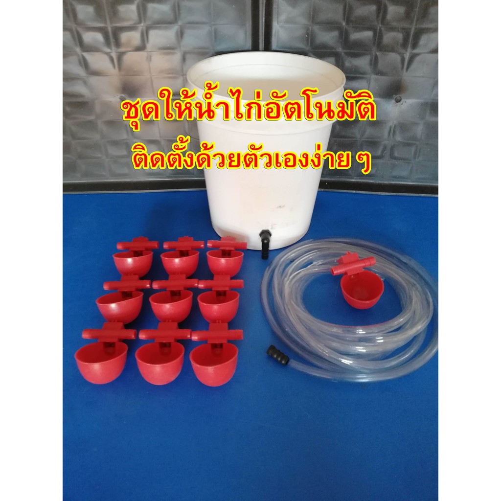 ชุด DIY ถ้วยให้น้ำไก่อัตโนมัติ รุ่นสายยาง ติดตั้งเองง่ายๆ
