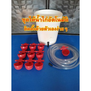 ชุด DIY ถ้วยให้น้ำไก่อัตโนมัติ รุ่นสายยาง ติดตั้งเองง่ายๆ