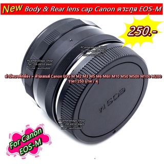 ฝาบอดี้ Canon EOS M M2 M3 M5 M6 M6II M10 M50 M50II M100 M200 ฝาปิดบอดี้กล้อง+ท้ายเลนส์ (Body &amp; Rear lens cap)