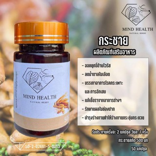 พร้อมส่งกระชายสกัด 100% ตรา Mind Health ผลิตภัณฑ์เสริมอาหาร เพื่อสุขภาพ