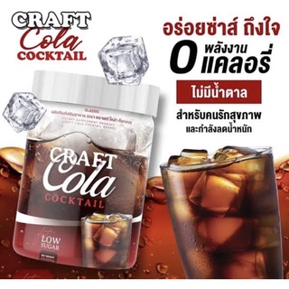 Craft Cola Cocktail คราฟโคล่าค็อกเทล โค้กผอม