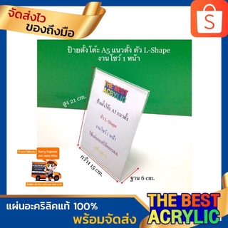 ป้ายตั้งโต๊ะ A5 แนวตั้ง ตัว L-Shape ขนาด 15x6x21 cm.