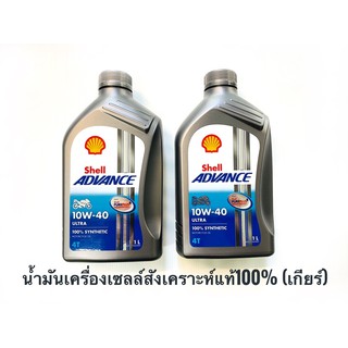 น้ำมันเครื่องเซลล์Shell advance 4T ultra สังเคราะห์100% 10w/40 ขนาด 1 ลิตร