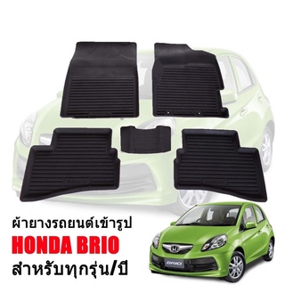 พรมยางปูพื้นรถยนต์เข้ารูป HONDA BRIO ผ้ายางยกขอบ ผ้ายางรถยนต์ ผ้ายางปูพื้นรถ ผ้ายางเข้ารูป ผ้ายางส่งศูนย์ พรมเข้ารูป