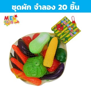 🍓🍆METOYS ชุด ผัก ผลไม้ ปลอม แถมถุงตาข่าย อาหารจำลอง วัตถุดิบจำลอง มีของเล่น 623/633
