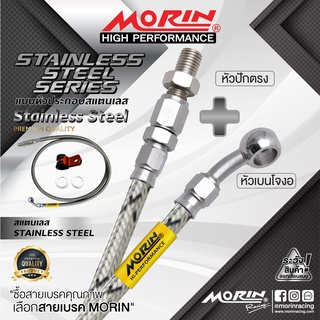 MORIN สายเบรคถัก รุ่นหัวสแตนเลส ปักตรง+เบนโจงอ (อะไหล่แต่งมอเตอร์ไซค์)