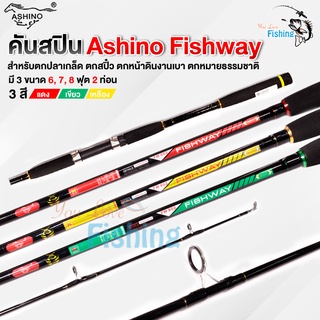 คันเบ็ดตกปลาสปินนิ่ง คันตีเหยื่อปลอม Ashino Fishway มีเก็บปลายทาง สำหรับตกปลาเกล็ด /สปิ๋ว ตกหน้าดินงานเบา ตกหมายธรรมชาติ