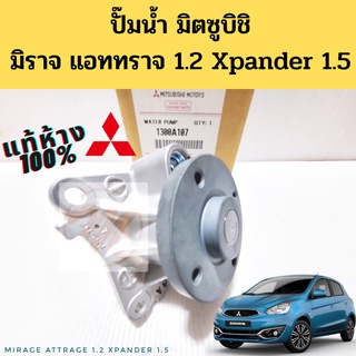 ปั๊มน้ำ MITSUBISHI Mirage Attrage 1.2 Xpander 1.5 แท้ห้าง 3A92 4A91 มิตซูบิชิ มิราจ แอททราจ Expander 1300A107 แท้