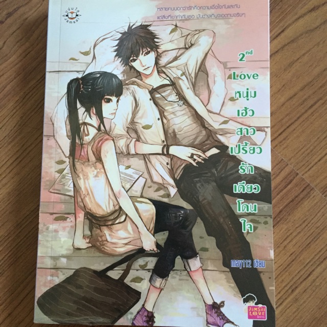 2nd loveหนุ่มเฮ้วสาวเปรี้ยวรักเดียวโดนใจ(เฮียสอง)