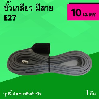 ขั้วเกลียว มีสายไฟ 10 เมตร : สาย ไฟ พร้อม ขั้ว เกลียว ยาว 10ม. ขั้วเกลียวมีสาย ขั้วหลอดไฟ ชุดสายสำเร็จ สายไฟพร้อมขั้วหลอ