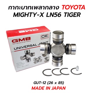 กากะบาทเพลากลาง TOYOTA MIGHTY-X LN56 TIGER (GMB) GUT-12 MADE IN JAPAN