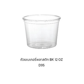 Boxeatpax  ขายปลีก ถ้วย 12 OZ PET ปาก 95