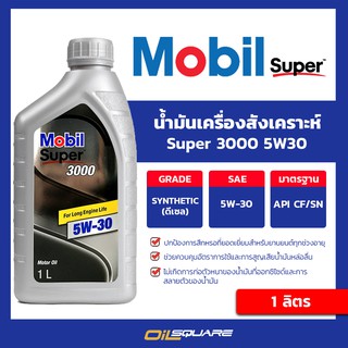 น้ำมันเครื่อง ดีเซล เกรดสังเคราะห์ Mobil Super 3000SAE5W-30 ขนาด 1 ลิตร l Oilsquare