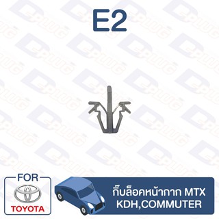 กิ๊บล็อค กิ๊บล็อคหน้ากาก TOYOTA MTX,KDH,Commuter【E2】