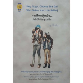 Hey Guys, Choose the Girl Who Makes Your Life Better! จงเลือกผู้หญิง...ที่ทำให้ชีวิตคุณดีขึ้น / โป๊ยเซียน / หนังสือใหม่