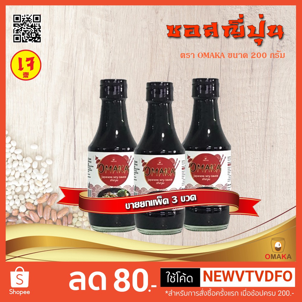 <<< ขายยกแพ็ค 3 ขวด >>> ซอสญี่ปุ่น ตรา OMAKA ขนาด 200 ml.