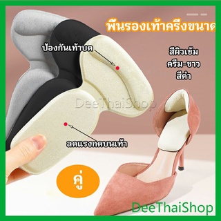 DeeThai 2 in 1 แผ่นรองพื้นเท้า แผ่นกันกัด  แผ่นเสริมส้น แบบครึ่งเท้า พื้นรองเท้าครึ่งขนาด shoe soles