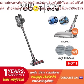 Mister Robot เครื่องดูดฝุ่นไร้สาย รุ่น Cordless Vac Pro แถมฟรี!! iMop Kit อุปกรณ์เสริม 3IN1 ดูด ขัด ถูพื้น และ Mop ผ้าถู