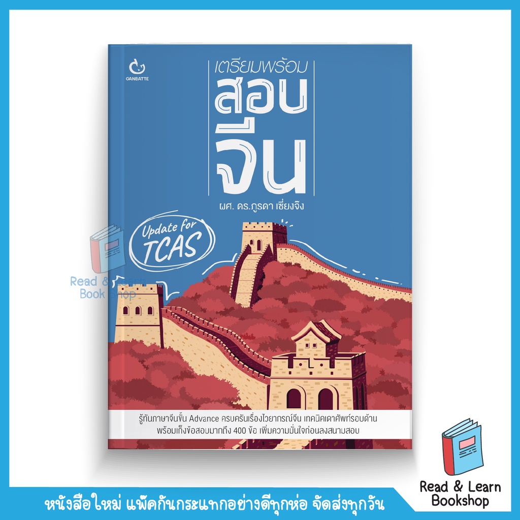 หนังสือเตรียมพร้อมสอบจีน A-level (PAT 7.4 สอบภาษาจีน)(Ganbatte)0505