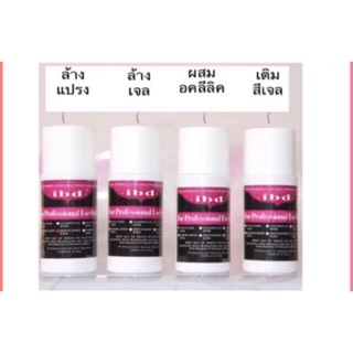 Ibd 75ml. น้ำยาล้างแปรง, ล้างสีเจล , ผสมอคลีลิค , เติมสีเจล,เช็ดเหนียว