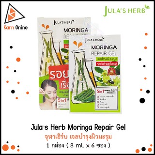 Jula’s Herb Moringa Repair Gel จุฬาเฮิร์บ เจลบำรุงผิวมะรุม 1 กล่อง ( 8 ml. x 6 ซอง )