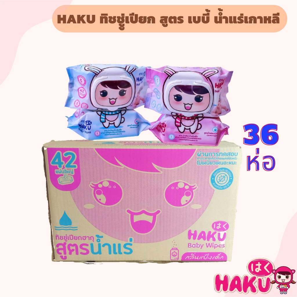 ทิชชู่เปียกฮากุ สูตรน้ำแร่ กลิ่นแป้งเด็ก 42 แผ่น 1 ลัง บรรจุ 36 ห่อ ...