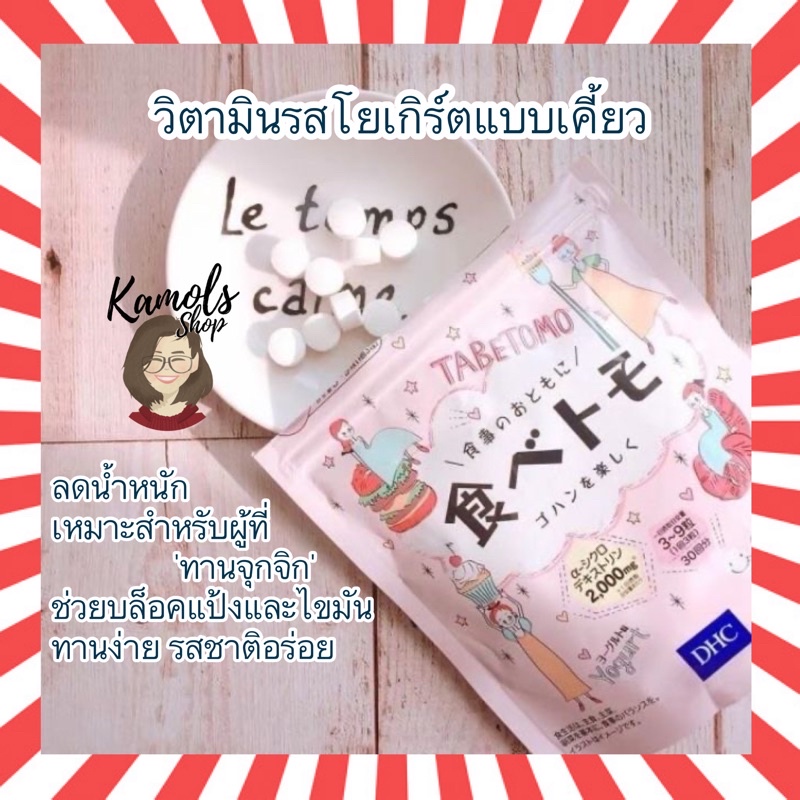 🇯🇵💫 DHC Tabetomo Chewable Diet Tablet 30 วัน ลดน้ำหนัก บล๊อกแป้งน้ำตาล 90เม็ด นำเข้าจากญี่ปุ่น