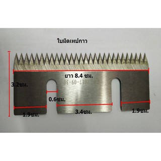 ใบมีดตัดสก็อตเทป.ใบมีดตัดเทป.ใบมีดฟันปลา.ใบมีดตัดเทปกาว-สำหรับใส่เครื่องปิดเทปกาวขนาด 76 มม.