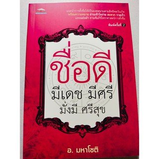 หนังสือ : ชื่อดี มีเดช มีศรี มั่งมี ศรีสุข