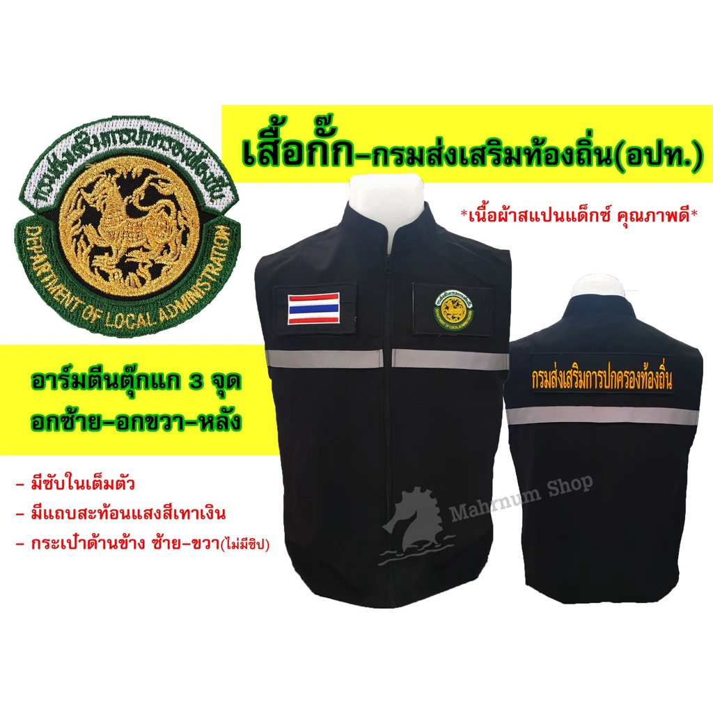เสื้อกั๊ก กรมส่งเสริมการปกครองท้องถิ่น(อปท.) มีแถบสะท้อนแสง-พร้อมอาร์มตีนตุ๊กแก3จุด