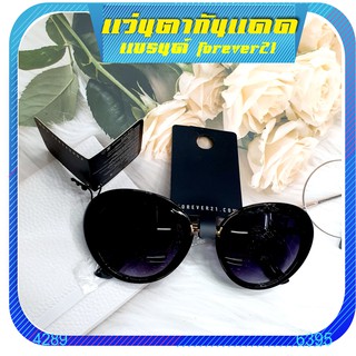 แว่นกันแดดForever21 แท้ แว่นตากันแดดแบรนด์ sunglasses