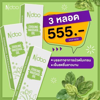 ยาดม Ndoo (เอ็นดู) 3 หลอด 555 บาท  เจลลูกกลิ้งสมุนไพรธรรมชาติ ขายดีมาก