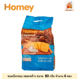 Homey ขนมปังกรอบ รสมะพร้าว Coconut biscuit ขนาดบรรจุ  80 กรัม  ต่อซอง จำนวน 6 ซอง