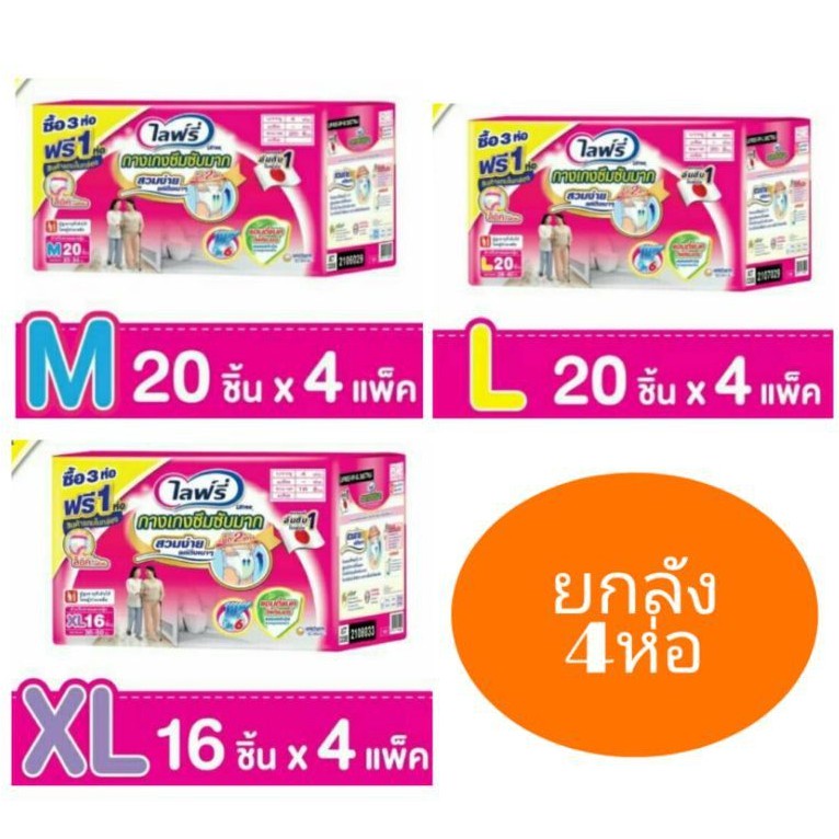 ผ้าอ้อมไลฟ์รี่ แบบกางเกงซึมซับ (4ห่อ) M80ชิ้น /L80ชิ้น/XL64ชิ้น