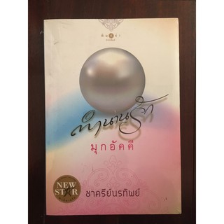 นวนิยายเรื่อง ตำนานรักมุกอัคคี ผู้เขียน ชาครีย์นรทิพย์