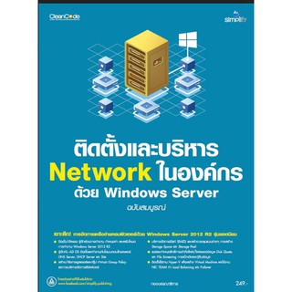 ติดตั้งและบริหาร Network ในองค์กร ด้วย Windows Server ฉบับสมบูรณ์