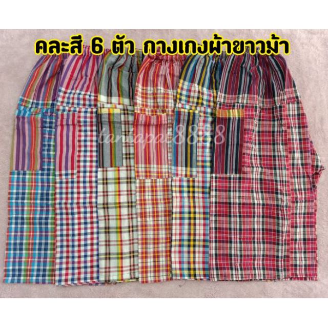 คละสี 6 ตัว/คละ3ตัว กางเกงผ้าขาวม้าผู้ใหญ่ ขนาดฟรีไซส์ก่อนดึงยืด 28 นิ้ว ดึงยืดได้สูงสุด 44 นิ้ว ควา