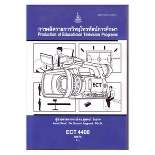 ตำราราม ECT4408 58174 การผลิตรายการวิทยุโทรทัศน์การศึกษา