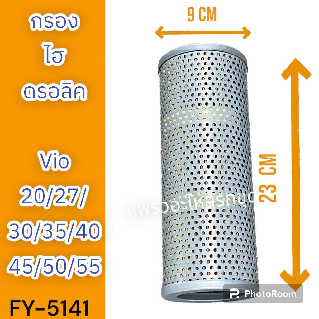 ไส้กรอง กรองไฮดรอลิค กรองไฮดรอลิก Vio020 Vio027 Vio030 Vio035 Vio040 Vio045 Vio050 Vio055 รถแม็คโคร 
