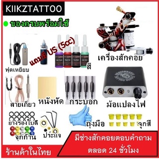 tattoo machine ชุดสัก พร้อมสักได้เลย อุปกรณ์ใช้สำหรับสักลาย SET 3 เครื่องสัก