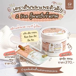 คาริสต้า เคราตินนมแพะ CARISTA GOAT MILK KERATIN